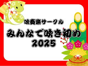 【吹奏楽サークル】みんなで吹き初め2025！