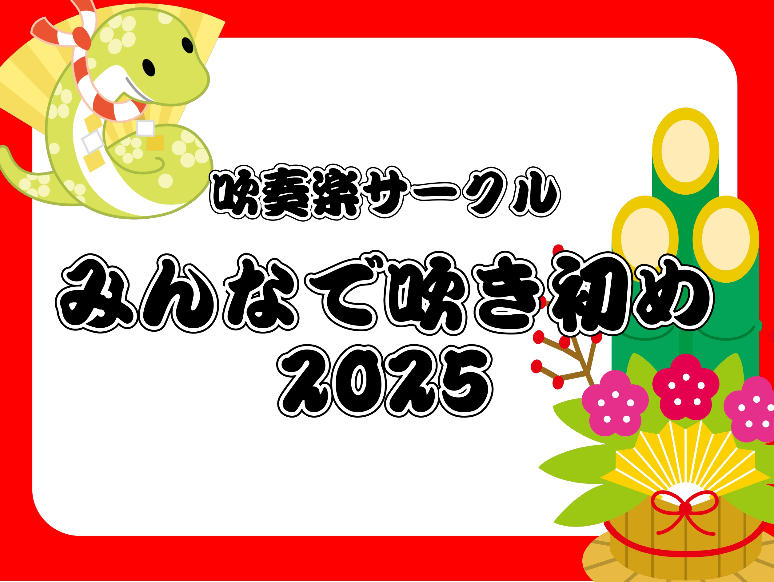 【吹奏楽サークル】みんなで吹き初め2025！