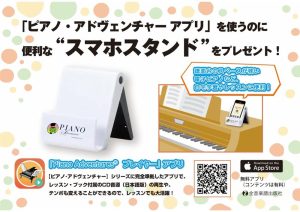 【楽譜】ピアノ・アドベンチャーアプリを使うのに便利なスマホスタンドをプレゼント！