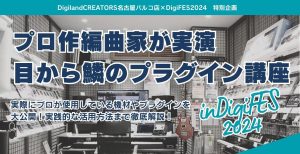 プロ作編曲家が実演！目から鱗のプラグイン講座