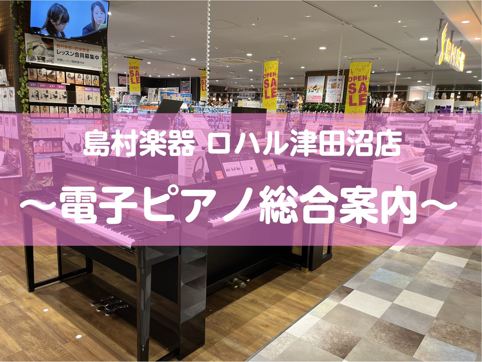 ロハル津田沼店 電子ピアノのご案内