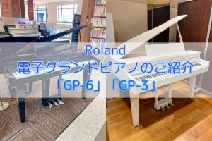 【島村楽器仙台泉店】電子グランドピアノ Roland GP-6／GP-3 展示しております！