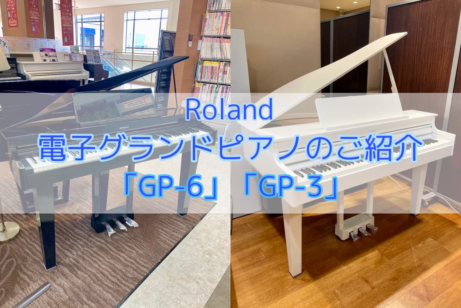 【島村楽器仙台泉店】電子グランドピアノ Roland GP-6／GP-3 展示しております！