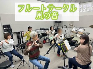12月【フルートサークル風の音】開催レポート