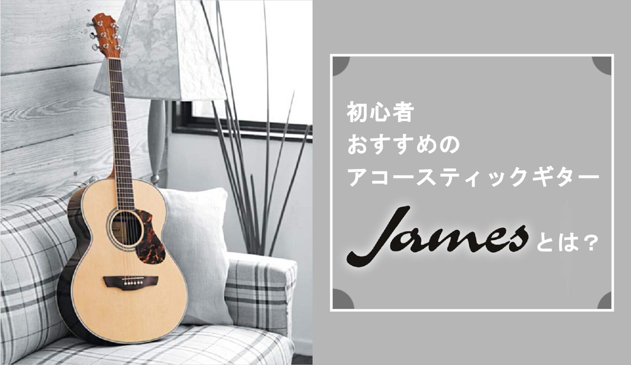 Jamesのアコギが「最初の1本」に選ばれる理由！低予算でも失敗しないワケとは