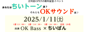 立川店5周年記念イベント OK Bass氏×ちいぱん氏によるコラボイベント開催！