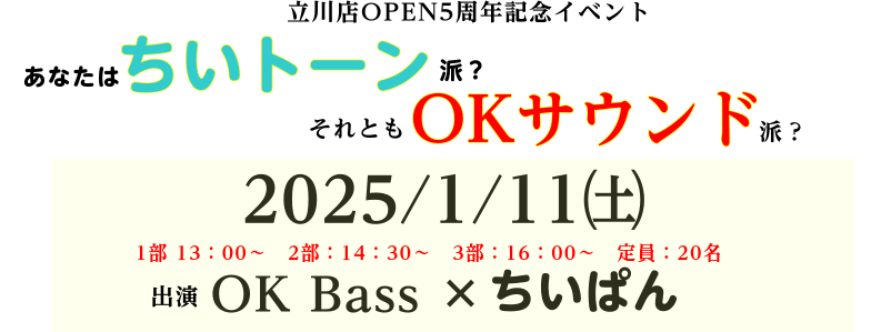 立川店5周年記念イベント OK Bass氏×ちいぱん氏によるコラボイベント開催！