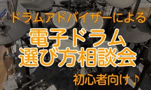 電子ドラム選び方相談会～これから始める初心者の方へ～