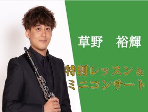 【クラリネット】1/25(土)草野 裕輝氏による特別レッスン＆ミニコンサート開催！