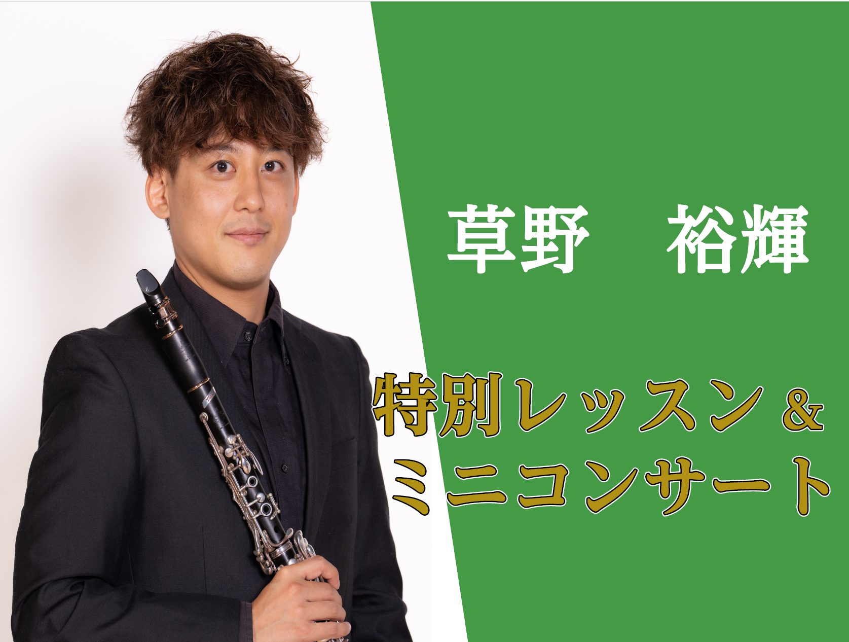 【クラリネット】1/25(土)草野 裕輝氏による特別レッスン＆ミニコンサート開催！