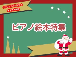 【プレゼントにおすすめ】知育ピアノ絵本ご紹介♪
