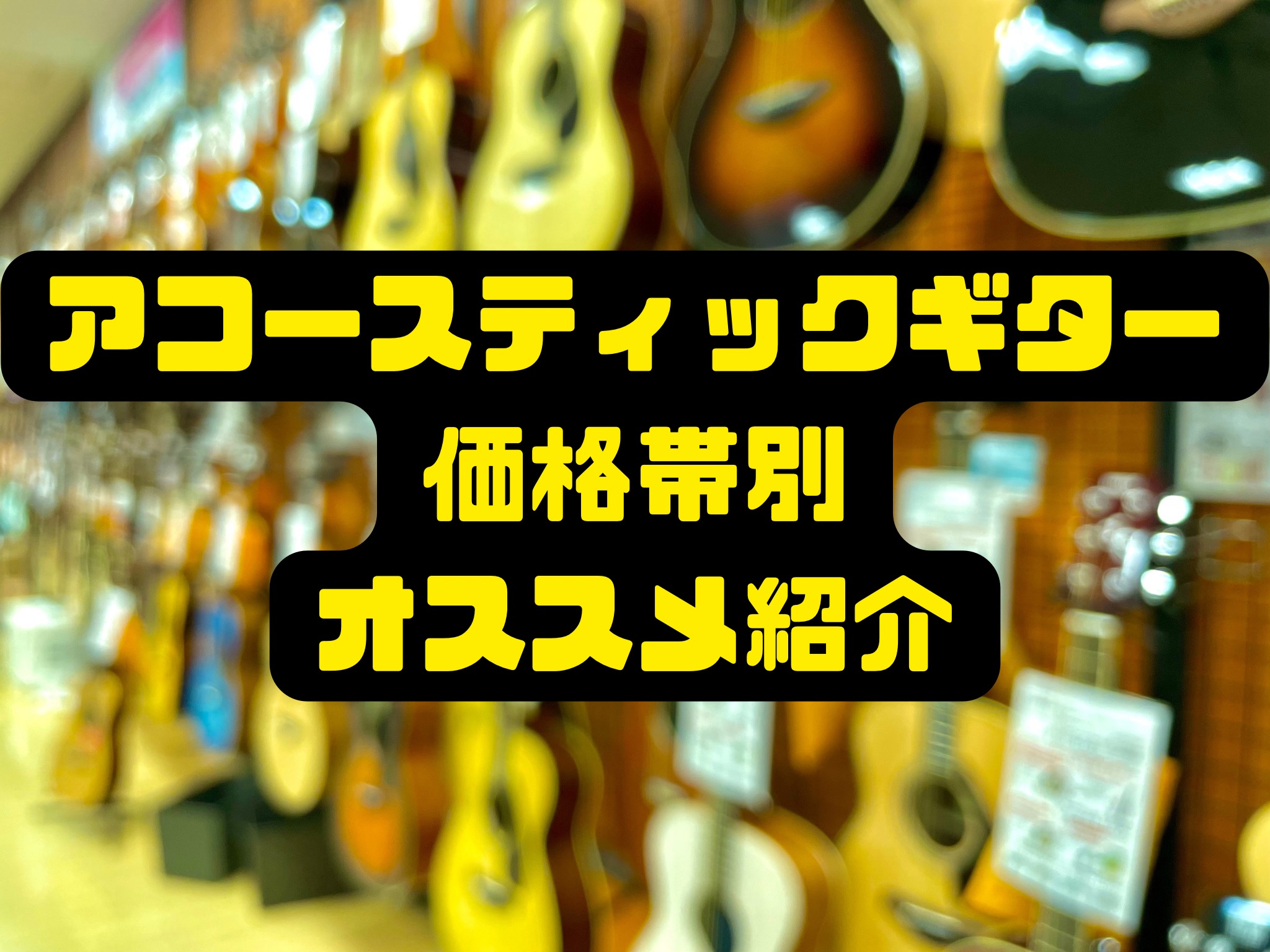 アコースティックギター価格帯別オススメモデルのご紹介