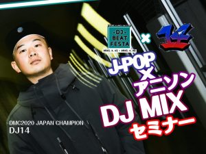 【応募終了】2025年1月25日（土）DJ14氏によるJ-POP×アニソン DJ MIXセミナー開催！