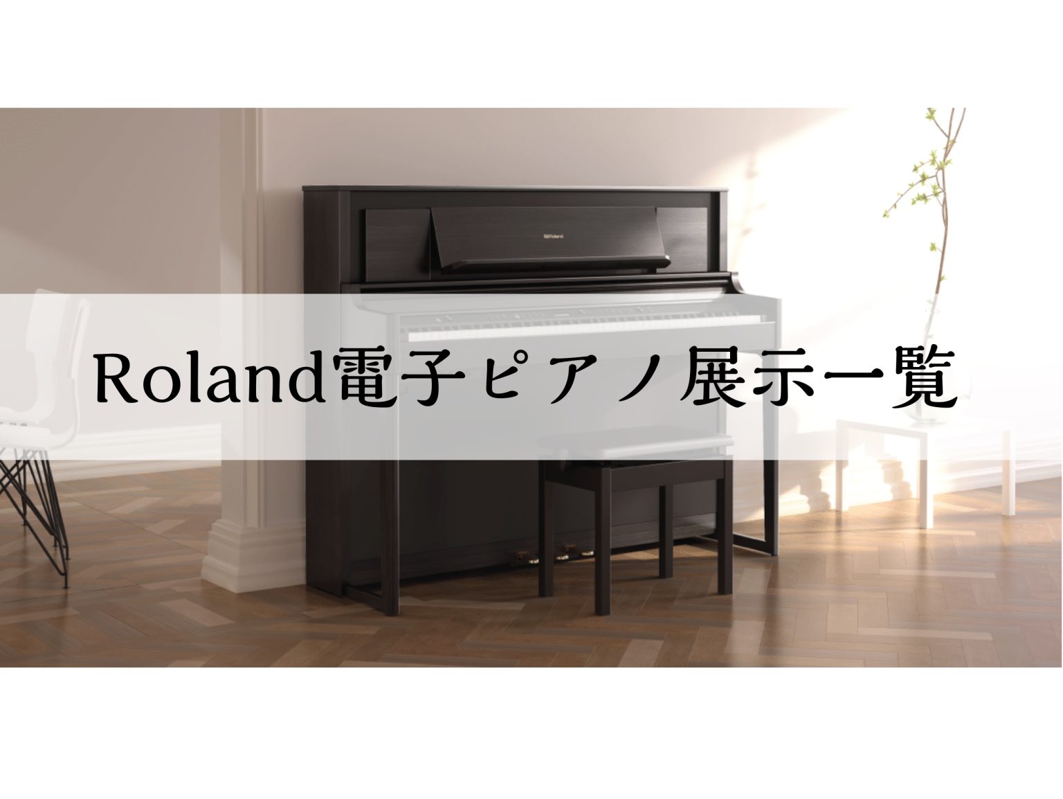 電子ピアノ】Roland 展示品一覧 ｜ イオンモール姫路リバーシティー店