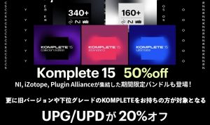Native Instrumens Komplete 15の通常版が半額、アップグレード・アップデート版が20％OFF、さらに日本限定特別バンドルが登場！購入特典も盛りだくさん！