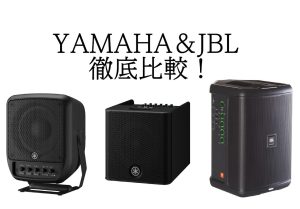 屋外パフォーマンスもこれ1台で！YAMAHA&JBLのポータブルスピーカー徹底比較