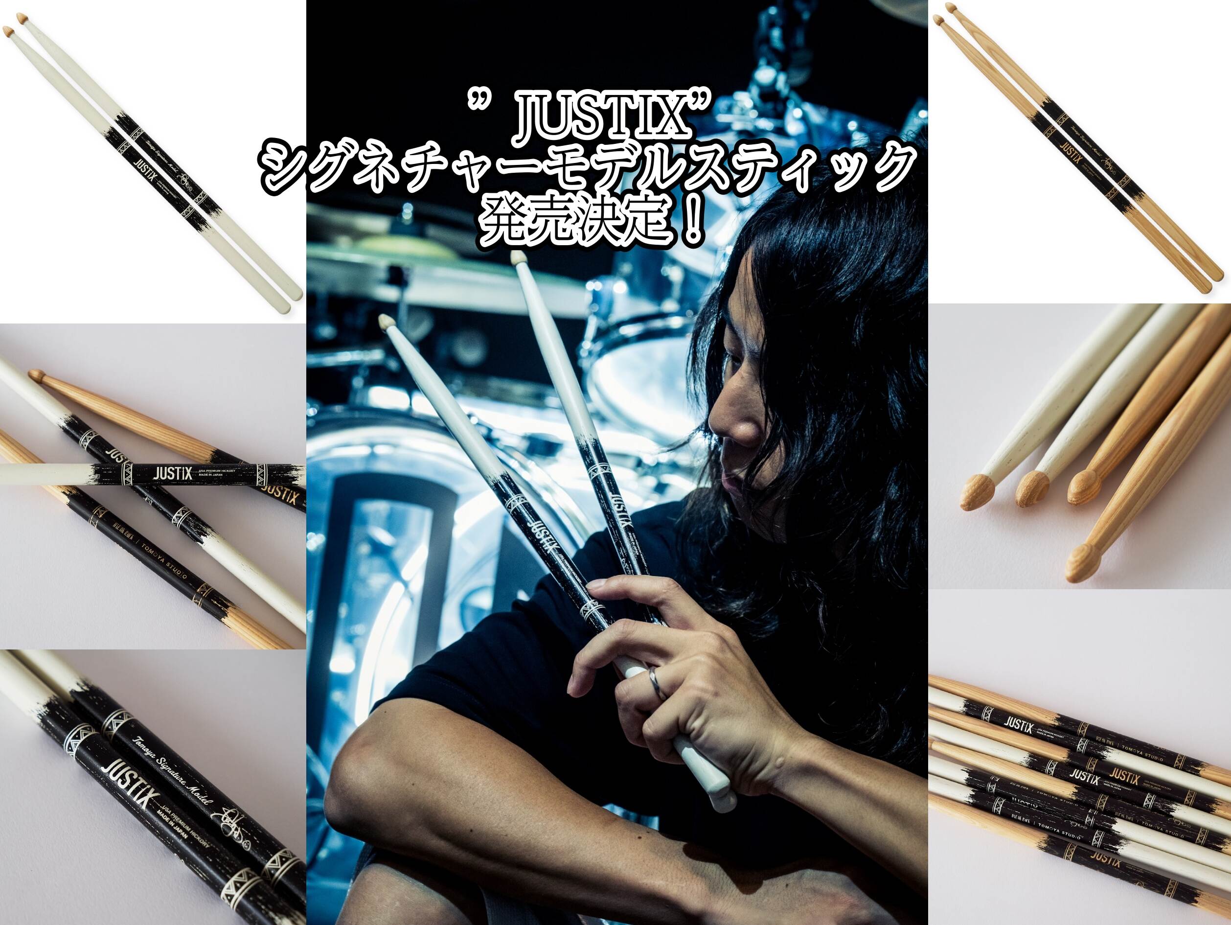 【ドラムスティック】ONE OK ROCK　Tomoya氏新ブランド　『JUSTIX』シグネチャーモデル発売！