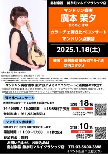 ⛄マンドリンイベント⛄2025.1.18(土) 廣本 茉夕：カラーチェマンドリン弾き比べコンサート&無料点検会を開催します！！
