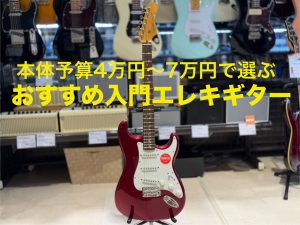 4万円～7万円で選ぶ、おすすめ入門エレキギター