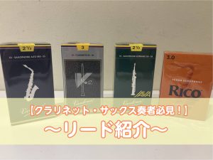 【クラリネット・サックス奏者必見】リードをご紹介します！