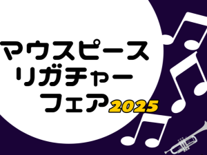 【管楽器】マウスピース・リガチャーフェア開催いたします！