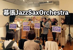 【幕張Jazz Sax Orchestra開催レポート 】2024年12月|イオンモール幕張新都心店サックスアンサンブルサークル