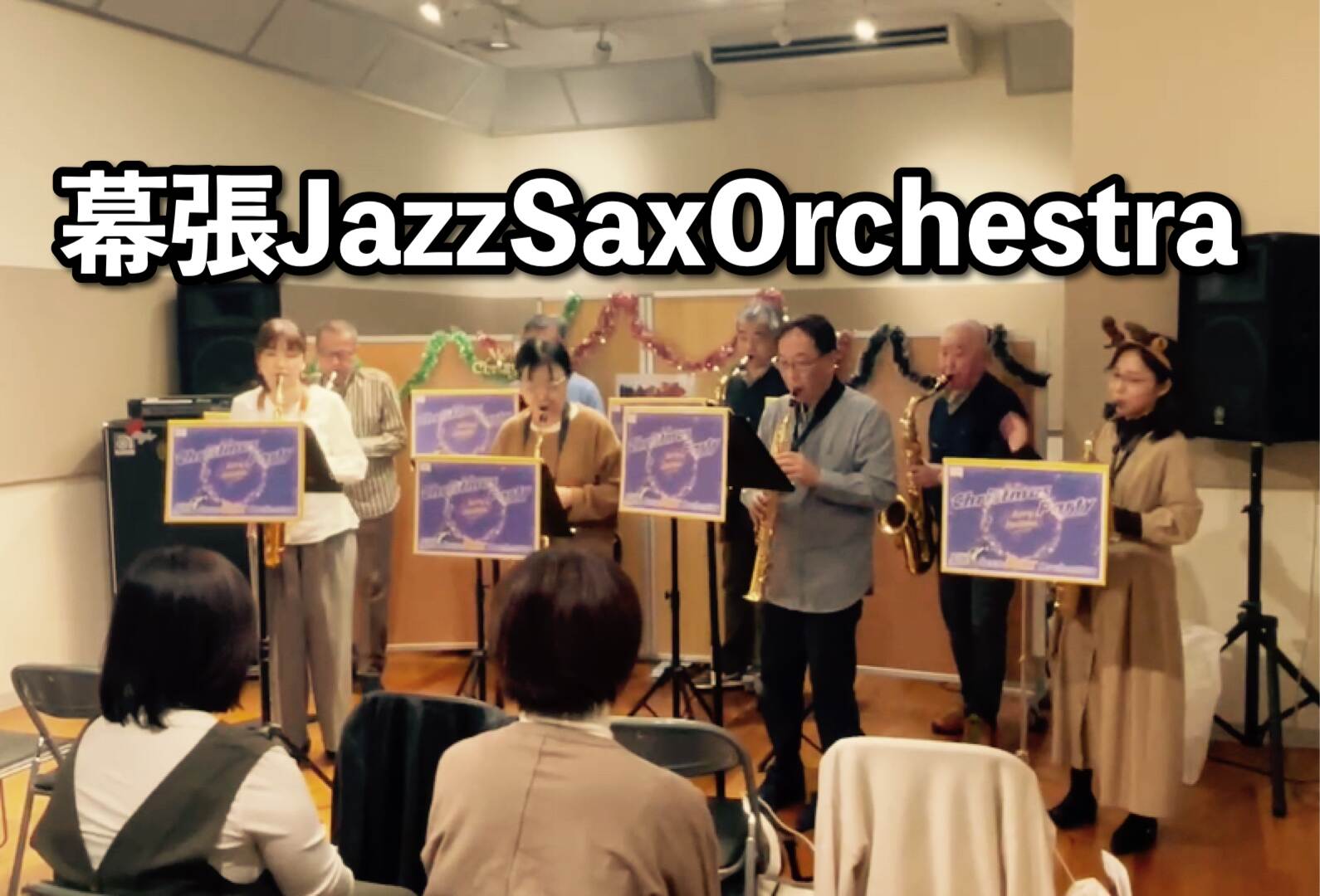 【幕張Jazz Sax Orchestra開催レポート 】2024年12月|イオンモール幕張新都心店サックスアンサンブルサークル