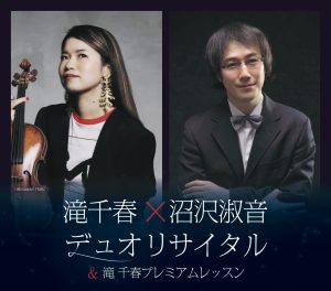 2025年2月22日(土)滝千春(ヴァイオリン)×沼沢淑音(ピアノ)デュオコンサート