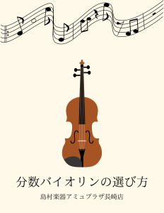 分数ヴァイオリンの選び方