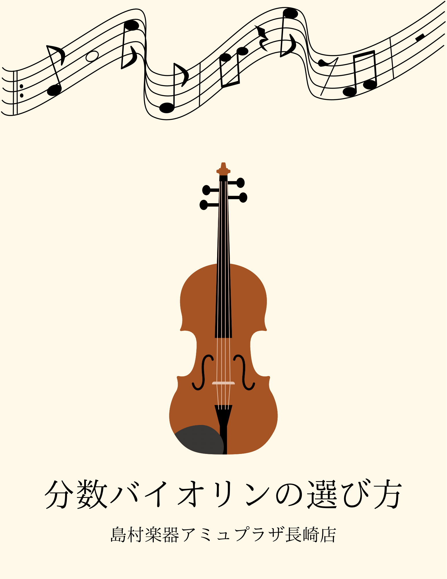 分数ヴァイオリンの選び方
