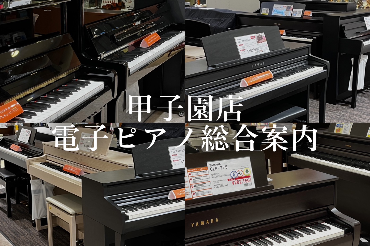 【電子ピアノ】ららぽーと甲子園店　電子ピアノ総合案内