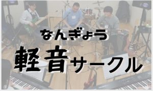 【なんぎょう軽音サークル】10/25　第5回　開催レポート