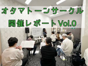 オタマトーンイベント開催しました！ 2024/12/29