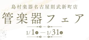 【年始】管楽器フェア開催 1/1(水)～1/31(金)