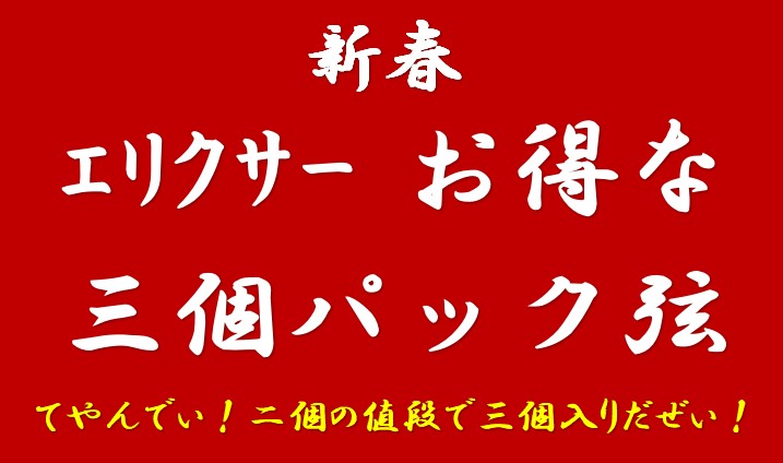 【新春！お得に弦交換】エリクサーボーナスパック！2個の値段で3個入りのお得なパック！！