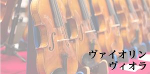 【展示ラインナップ】バイオリン・ヴィオラ 展示一覧　Violin Viola Lineup～島村楽器ららぽーと名古屋みなとアクルス店～