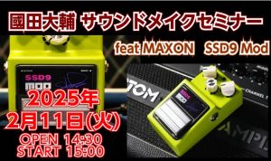 2025年2月11日(火)開催！國田大輔　サウンドメイクセミナー feat MAXON SSD9