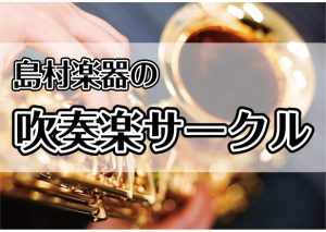 【吹奏楽サークル】みなとウインドアンサンブル・オーケストラ　活動報告