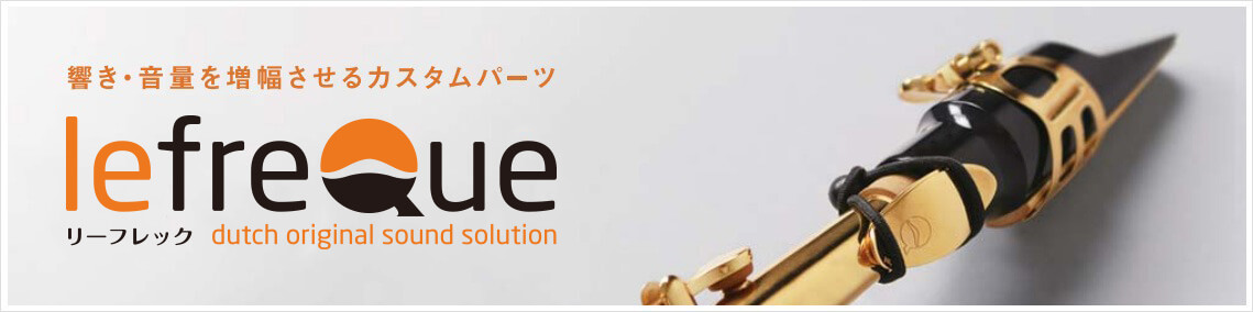 【lefreQue”リーフレック”】管楽器の音が変わる！？音教改善器具