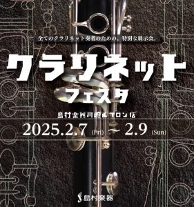 新品から中古まで！【クラリネットフェア】2025年2月7日(金)～2月9日(日)開催決定！