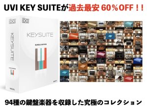 UVI Key Suite が60％OFF!!94種の鍵盤音源を集めた究極のキーボードコレクション!!