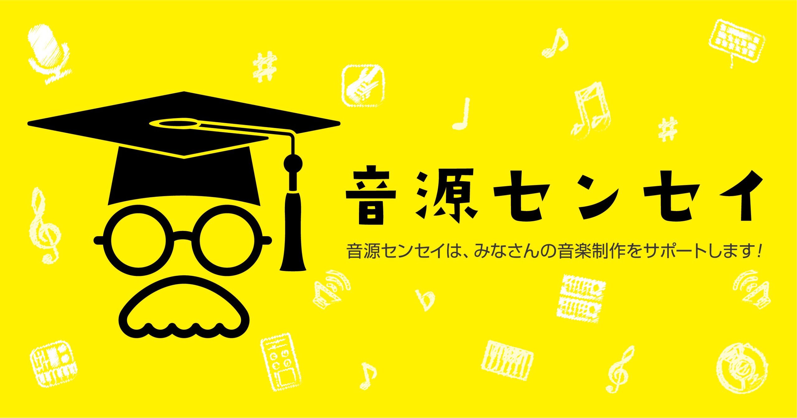 【音源センセイ2025】受付開始！プロからアドバイス！