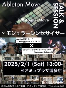 【デジフェス in福岡】Ableton MOVE byイ・スンギュ × モジュラーシンセサイザーWorkShop