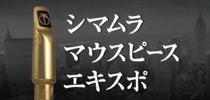 マウスピースエキスポ2025　浦和会場　2/22(土)～2/24(月・祝)開催決定！