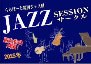 終了しました：【Vol.12】2025年2月5日(水),2月23日(日)ジャズセッションサークル『ららぽーと福岡ジャズ研』