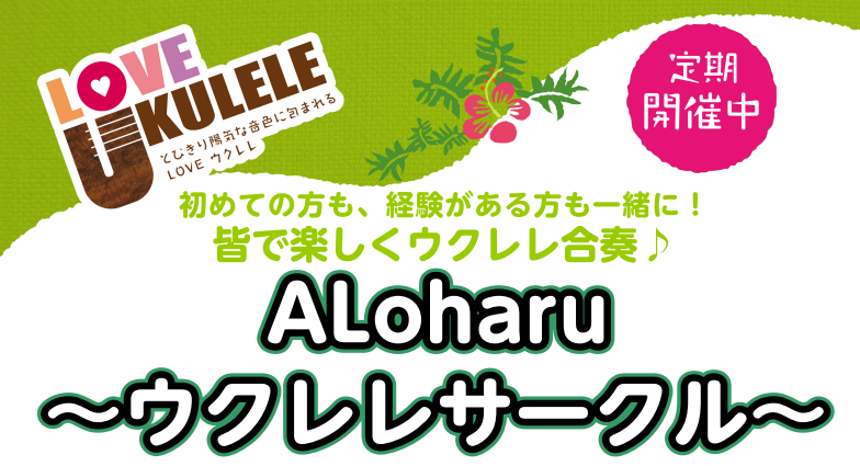 【サークル開催レポート】第1回ALoharu～ウクレレサークル～