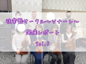 弦楽器サークル～ソナーレ～開催レポートVol.5🎻