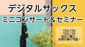 デジタルサックス　ミニコンサート＆セミナー開催！　3/15(土)