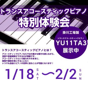 【ピアノフェスタ同時開催】ヤマハ　トランスアコースティックピアノ特別体験会