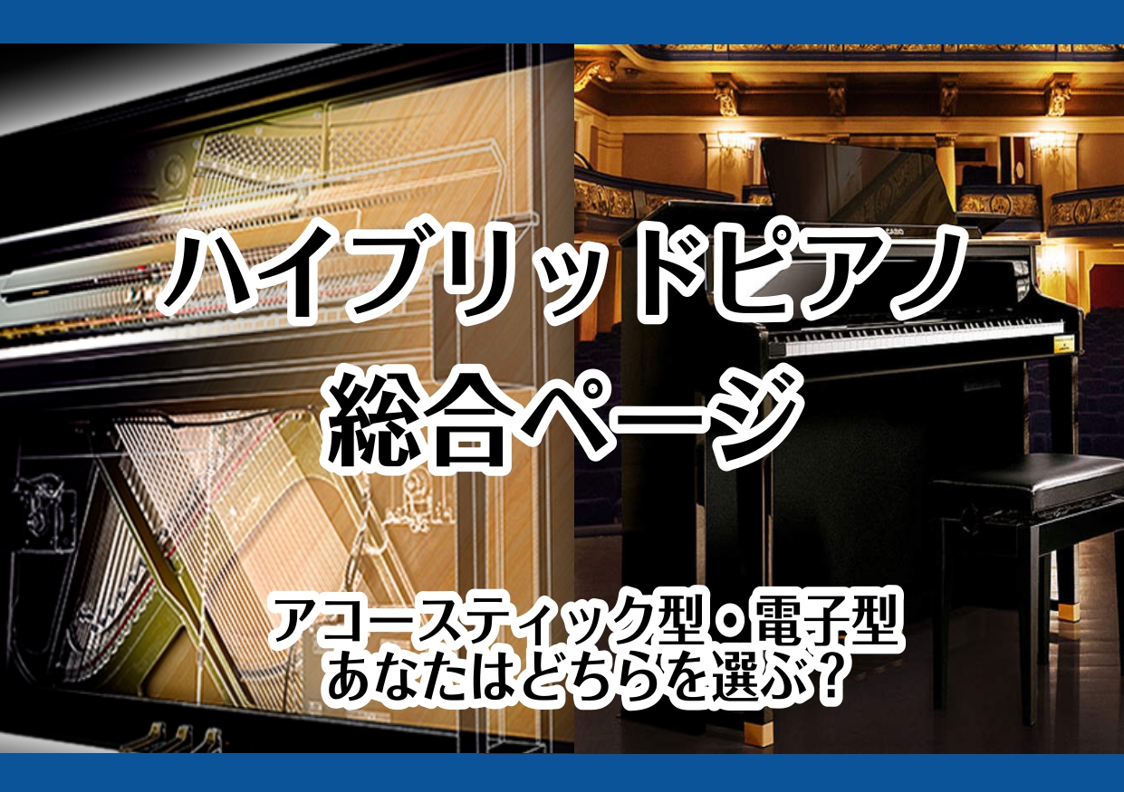 【ハイブリットピアノ】夜でも周りを気にせず本物のピアノタッチで練習できる！
